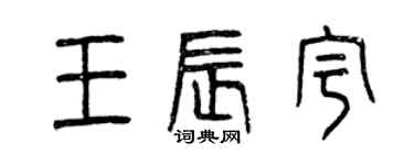 曾庆福王辰宇篆书个性签名怎么写
