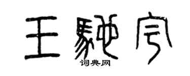 曾庆福王驰宇篆书个性签名怎么写