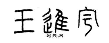 曾庆福王进宇篆书个性签名怎么写
