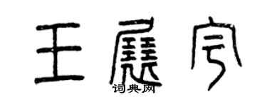 曾庆福王展宇篆书个性签名怎么写