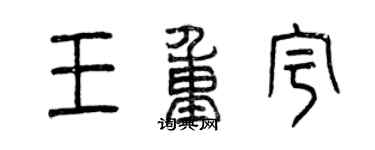 曾庆福王重宇篆书个性签名怎么写
