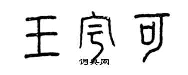曾庆福王宇可篆书个性签名怎么写
