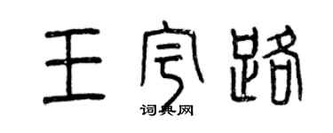曾庆福王宇路篆书个性签名怎么写