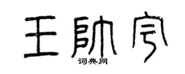 曾庆福王帅宇篆书个性签名怎么写