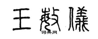 曾庆福王敏仪篆书个性签名怎么写