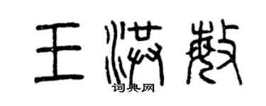 曾庆福王洪敏篆书个性签名怎么写