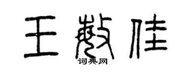 曾庆福王敏佳篆书个性签名怎么写
