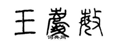 曾庆福王庆敏篆书个性签名怎么写