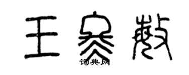 曾庆福王冬敏篆书个性签名怎么写