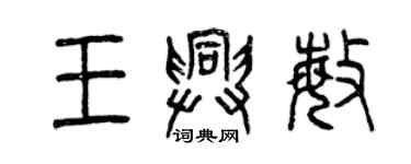 曾庆福王兴敏篆书个性签名怎么写