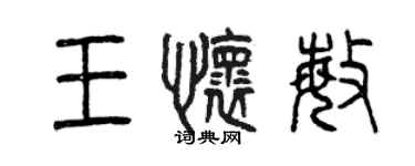 曾庆福王怀敏篆书个性签名怎么写