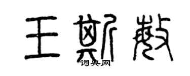 曾庆福王斯敏篆书个性签名怎么写