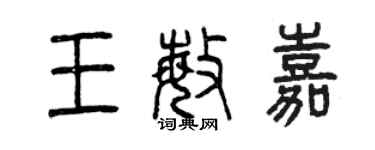 曾庆福王敏嘉篆书个性签名怎么写