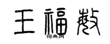 曾庆福王福敏篆书个性签名怎么写