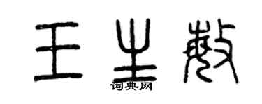 曾庆福王生敏篆书个性签名怎么写