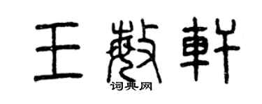 曾庆福王敏轩篆书个性签名怎么写