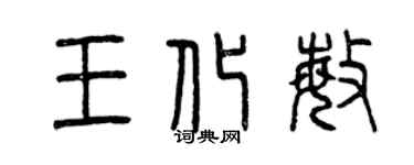 曾庆福王化敏篆书个性签名怎么写