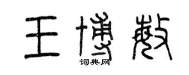 曾庆福王博敏篆书个性签名怎么写