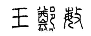 曾庆福王郑敏篆书个性签名怎么写
