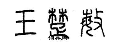 曾庆福王楚敏篆书个性签名怎么写