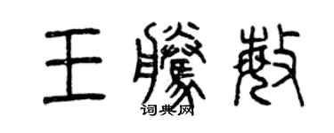 曾庆福王腾敏篆书个性签名怎么写