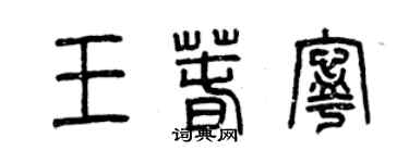 曾庆福王春宁篆书个性签名怎么写