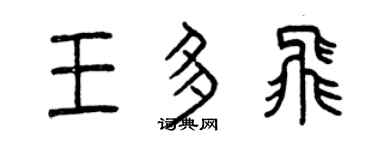 曾庆福王多飞篆书个性签名怎么写