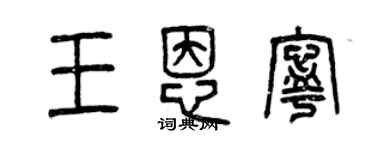 曾庆福王恩宁篆书个性签名怎么写