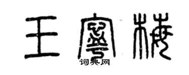 曾庆福王宁梅篆书个性签名怎么写