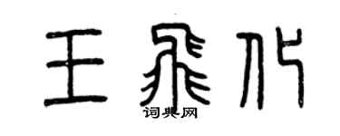 曾庆福王飞化篆书个性签名怎么写
