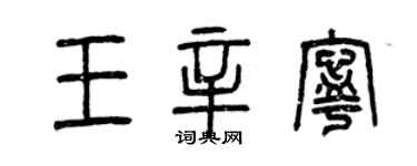 曾庆福王辛宁篆书个性签名怎么写