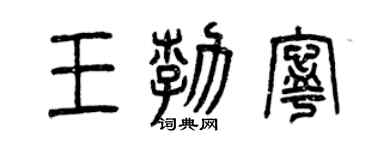 曾庆福王勃宁篆书个性签名怎么写