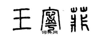 曾庆福王宁菲篆书个性签名怎么写