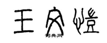 曾庆福王文凯篆书个性签名怎么写