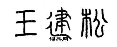 曾庆福王建松篆书个性签名怎么写