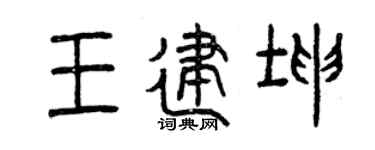曾庆福王建坤篆书个性签名怎么写