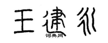 曾庆福王建永篆书个性签名怎么写
