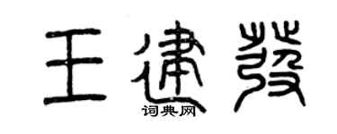 曾庆福王建发篆书个性签名怎么写