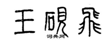 曾庆福王砚飞篆书个性签名怎么写