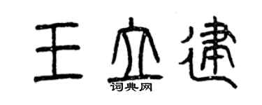 曾庆福王立建篆书个性签名怎么写