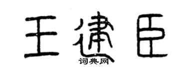 曾庆福王建臣篆书个性签名怎么写