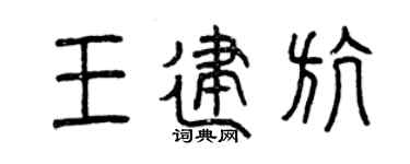 曾庆福王建航篆书个性签名怎么写