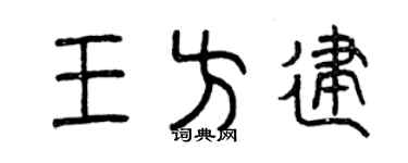 曾庆福王方建篆书个性签名怎么写