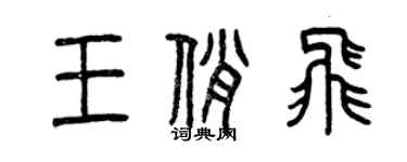 曾庆福王俏飞篆书个性签名怎么写