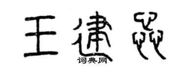 曾庆福王建蕊篆书个性签名怎么写