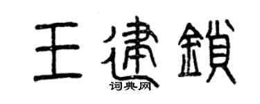 曾庆福王建锁篆书个性签名怎么写