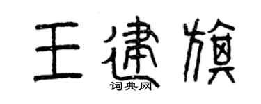 曾庆福王建旗篆书个性签名怎么写