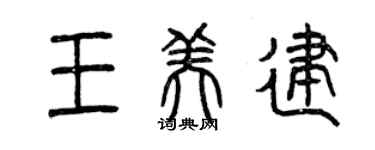 曾庆福王美建篆书个性签名怎么写