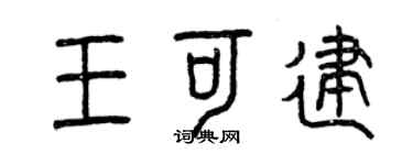 曾庆福王可建篆书个性签名怎么写