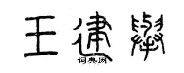 曾庆福王建举篆书个性签名怎么写